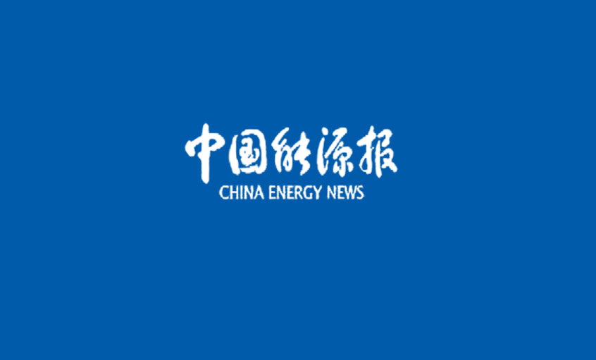 《中国能源报》：尊龙凯时：自主立异攻坚克难所向披靡