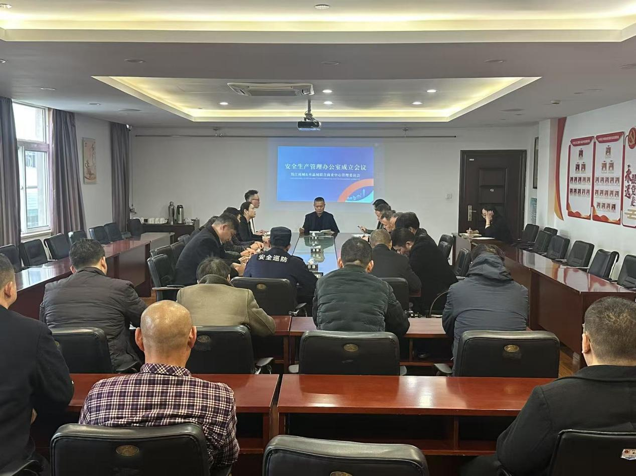 安全出产治理办公室成立暨初次工作会议