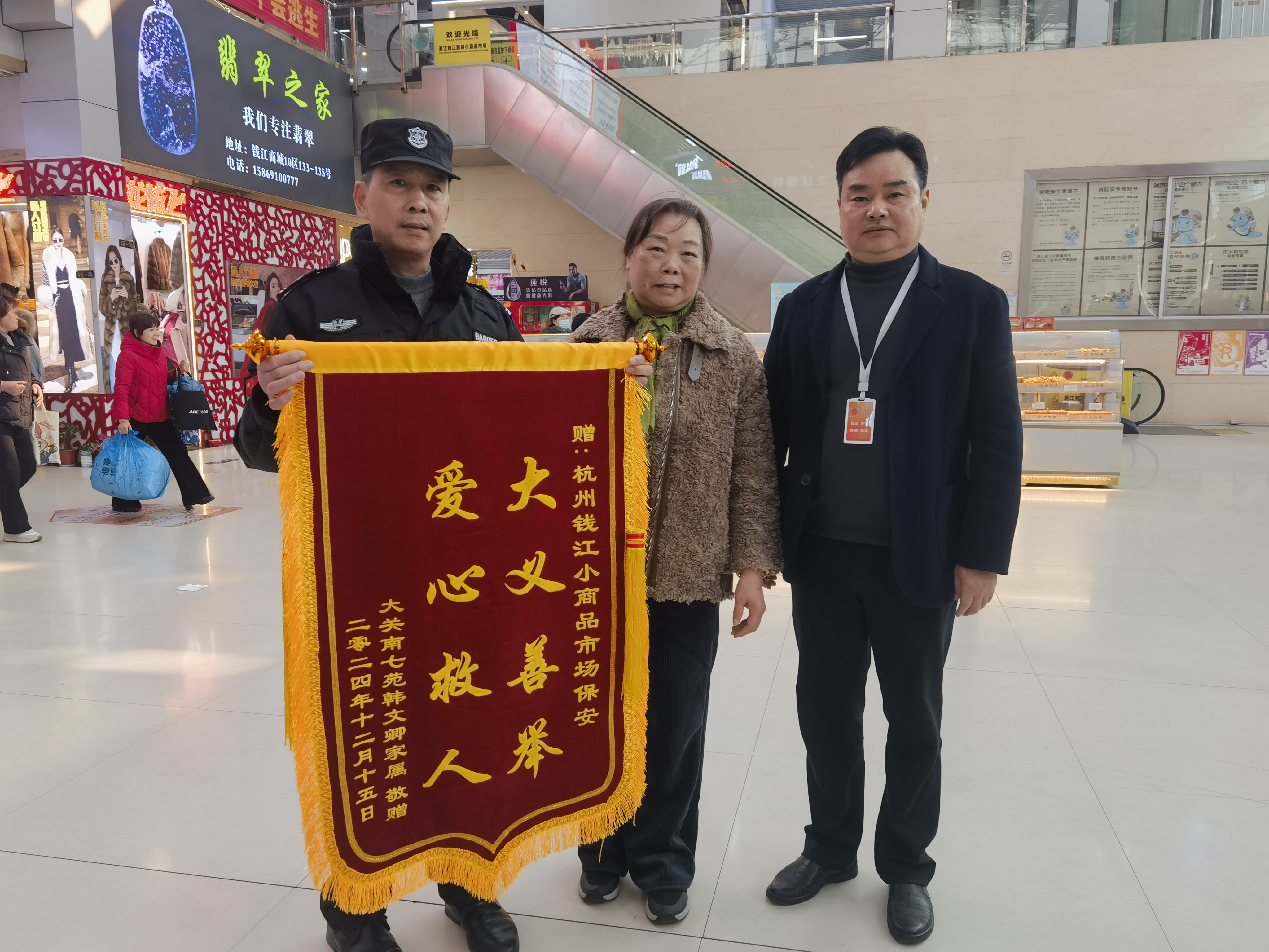 保安勇施援手，锦旗彰显温情