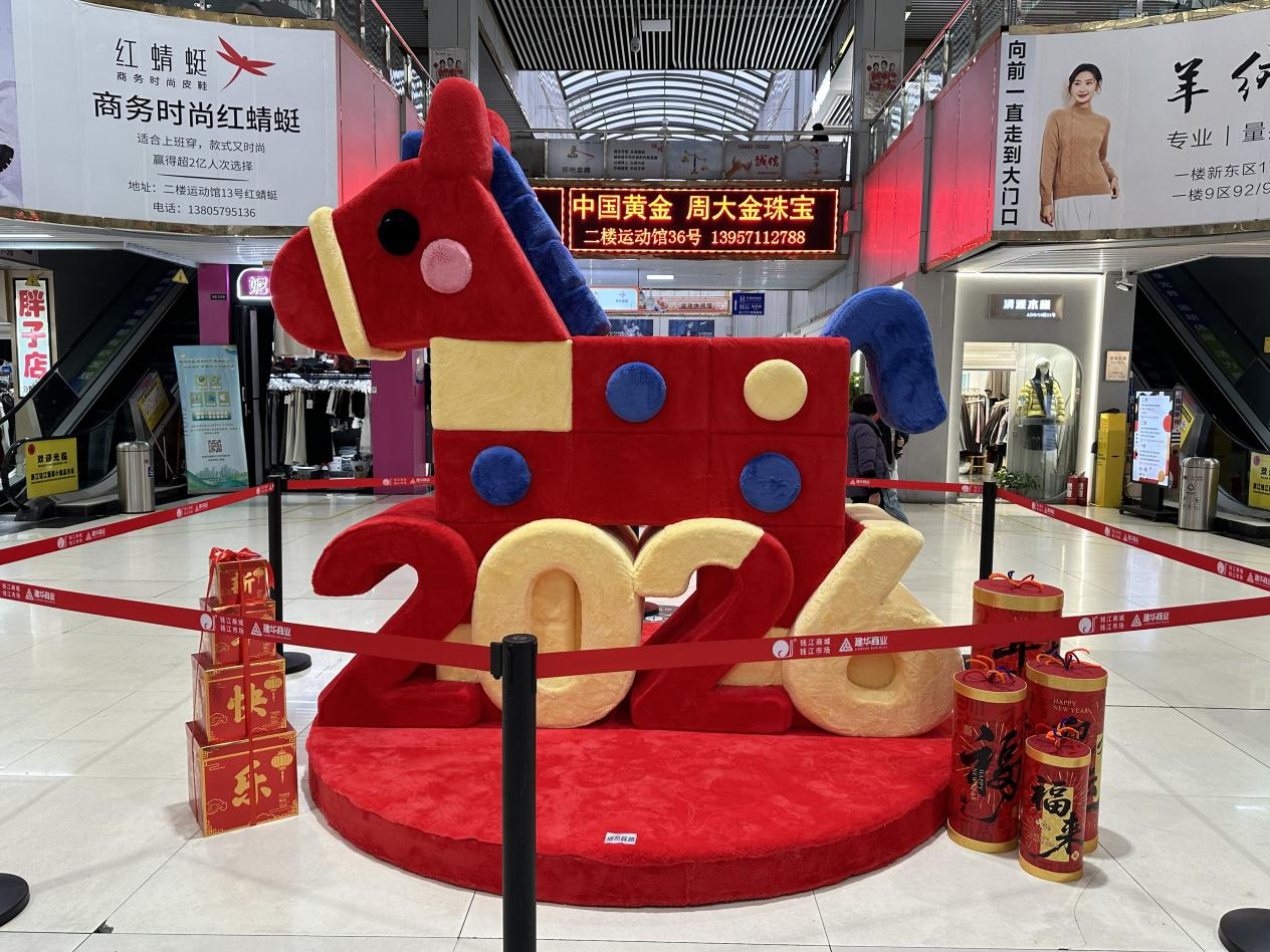 钱江商城焕新迎客，马年美陈添年味