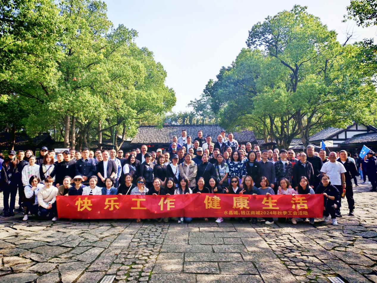 拥抱金秋，览西溪美景——钱江商城结合水晶城发展秋游活动