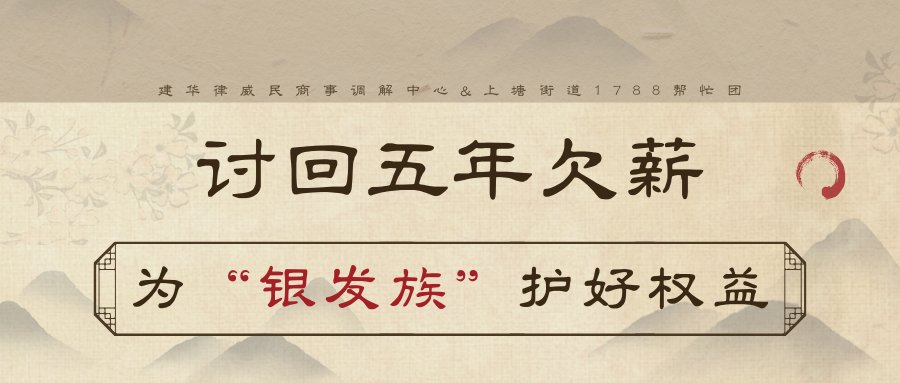 讨回5年欠薪，为“银发族”护好权利