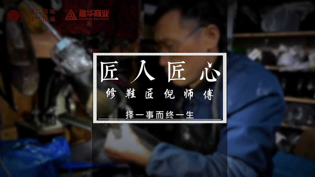 聚焦匠人匠心，定格岁月手艺