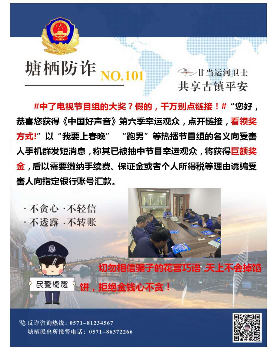 多志成城，严防诳骗