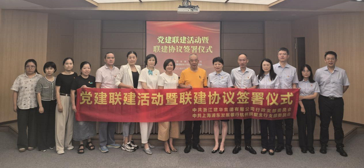 共联共建，合作共赢——集团与浦发银行拱墅支行签定党建联建和谈