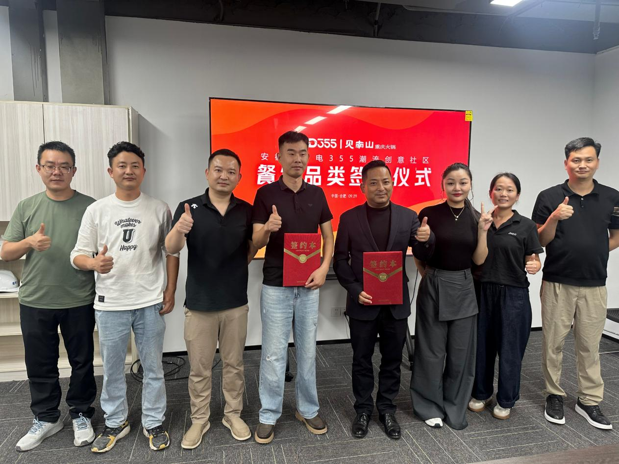 烟火入园区，文化共成长|安徽老广电 355 潮水创意社区正式签约见南山沉庆火锅