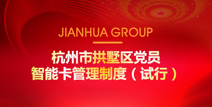 杭州市拱墅区党员智能卡治理造度（试行）