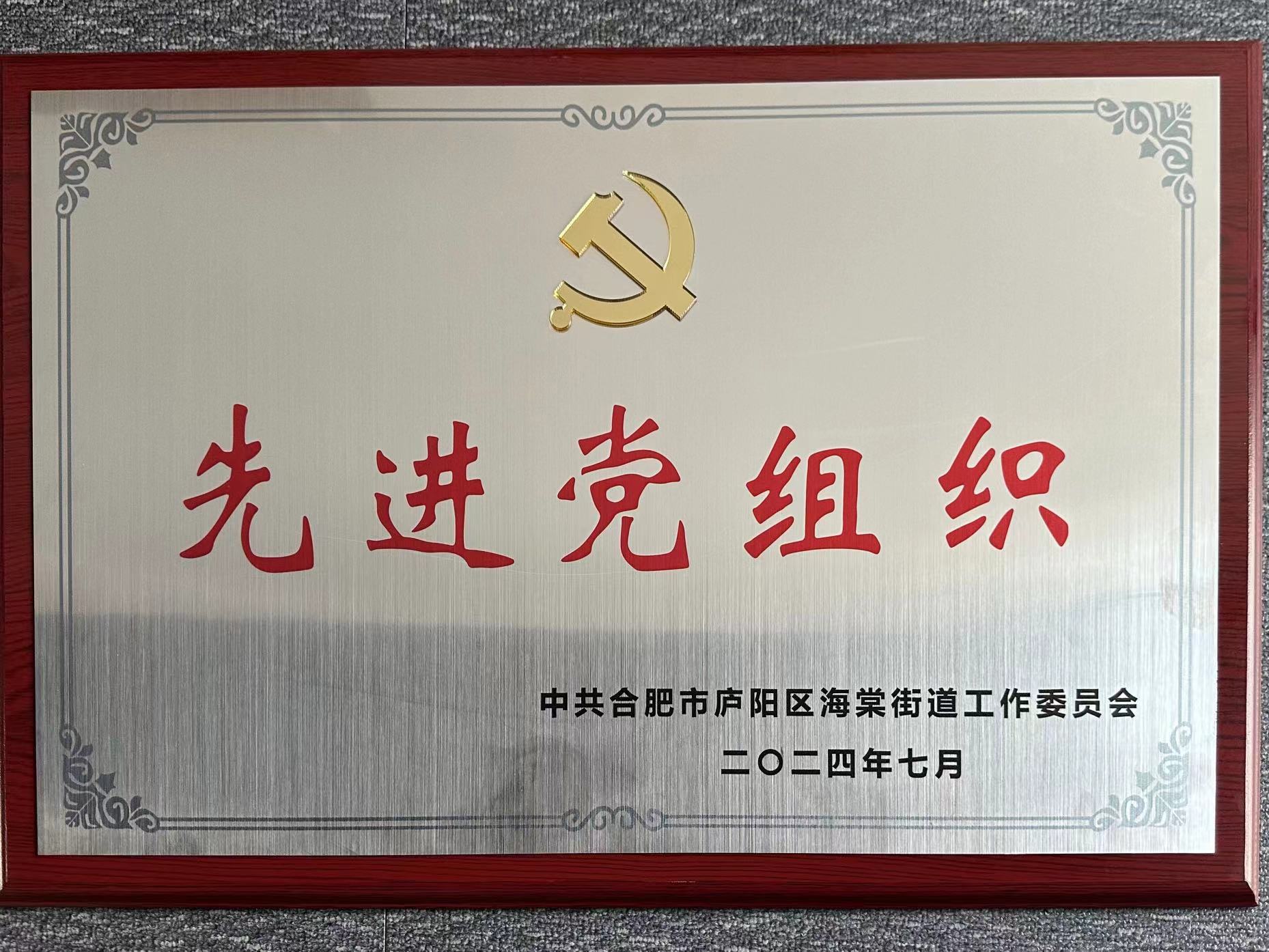 庐阳3499拉斯维加斯文创园党支部荣获“先进党组织”荣誉称号