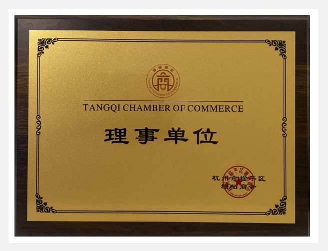 3499拉斯维加斯实业荣获塘栖商会“理事单元”荣誉