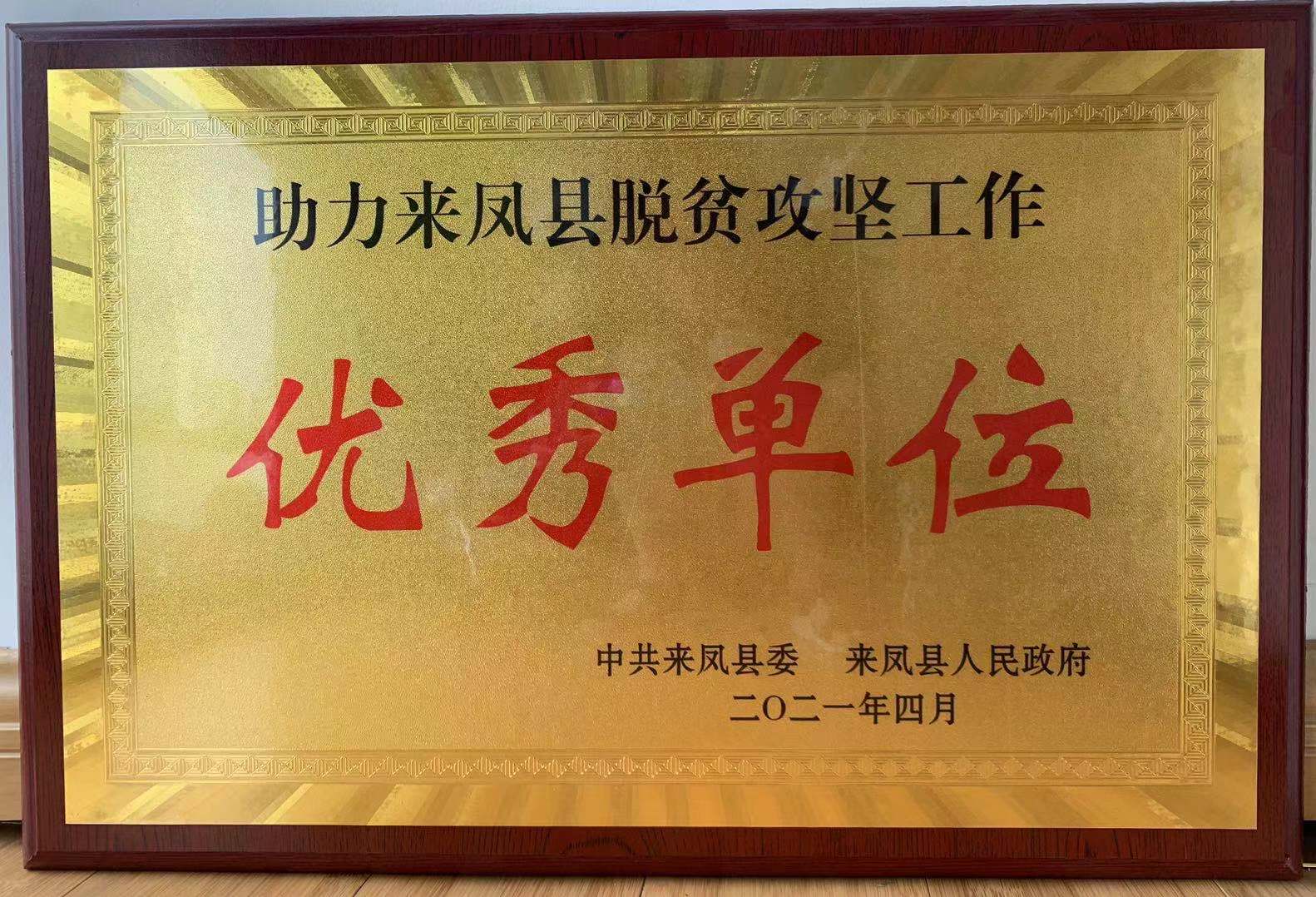 3499拉斯维加斯文创集团荣获定点脱贫攻坚工作优良单元荣誉