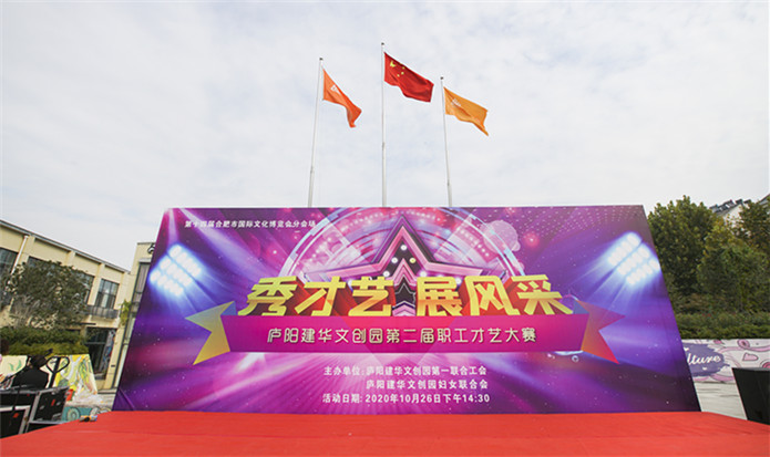 “秀才艺 展风采”——庐阳3499拉斯维加斯文创园第二届职工才艺大赛美满闭幕