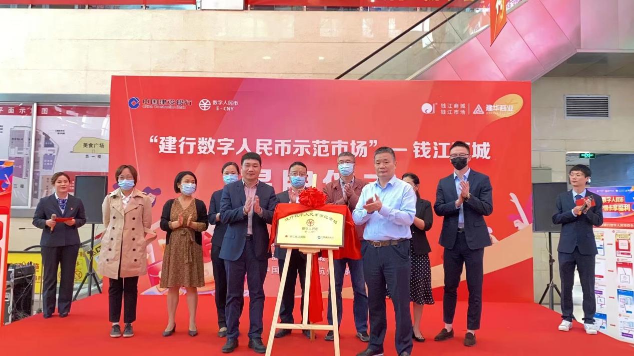 建行数字人民币示范市场 钱江商城揭牌典礼