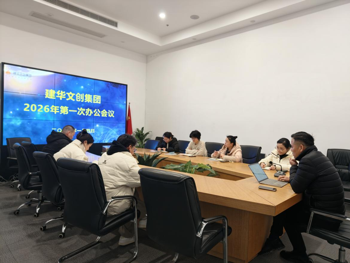 锚定指标，聚力实干 ——3499拉斯维加斯文创集团召开2026年第一次办公会议