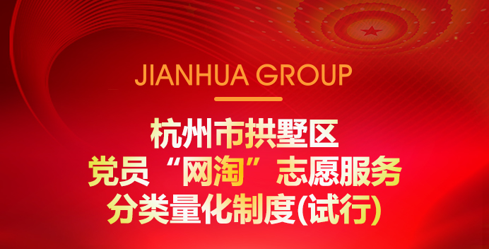 杭州市拱墅区党员“网淘”自愿服务分类量化造度(试行)