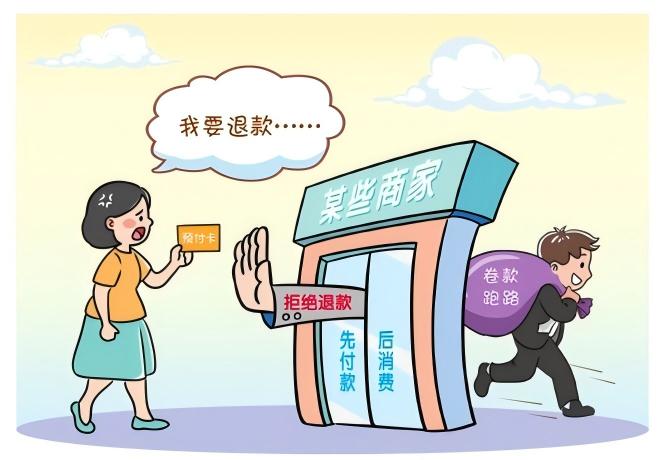 预付式消费佑装坑”？排解来助忙！