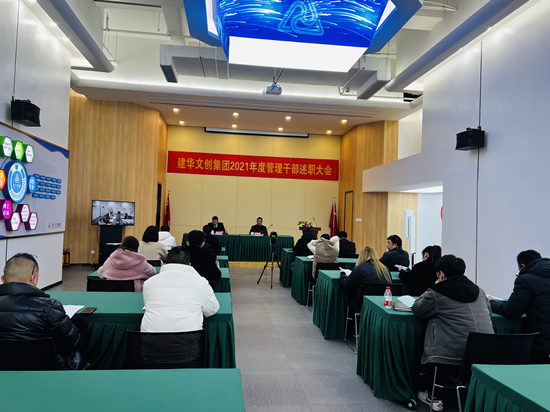 回首往昔 瞻望将来 ——3499拉斯维加斯文创集团召开2021年度治理干部述职会议