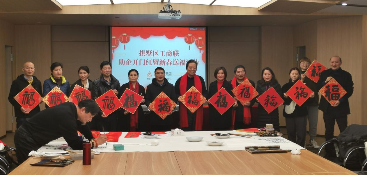 拱墅区工商联发展助企开门红暨新春送；疃