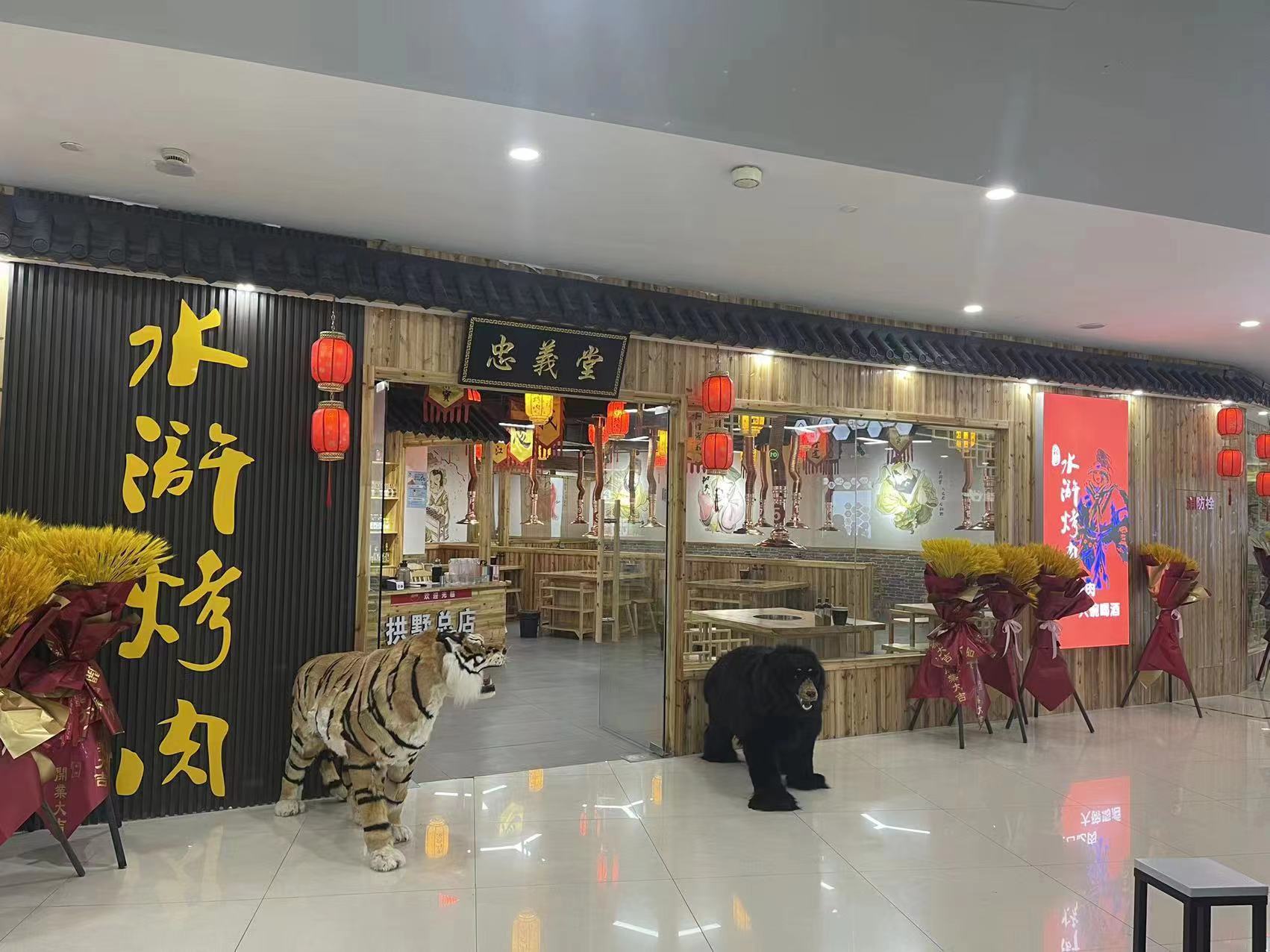 水晶城水浒烤肉店开衣凡！