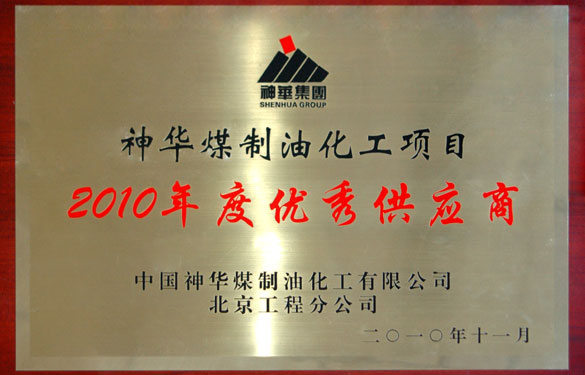 尊龙凯时被评为“神华煤制油化工项目2010年度优秀供应商”