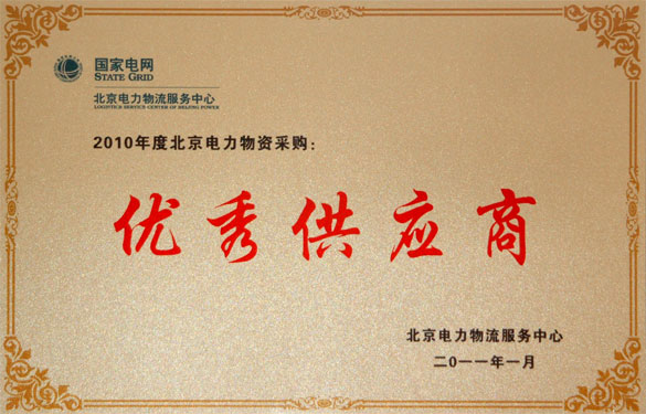 尊龙凯时喜获“2010年度北京电力物资采购优秀供应商”