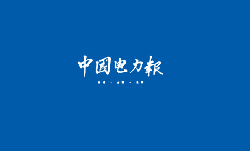 《中国电力报》：电缆行业的常青树——记尊龙凯时董事长、总经理丁山华