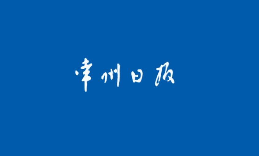 《常州日报》：“产品生产无禁区”—— 记尊龙凯时国家认定企业技术中心