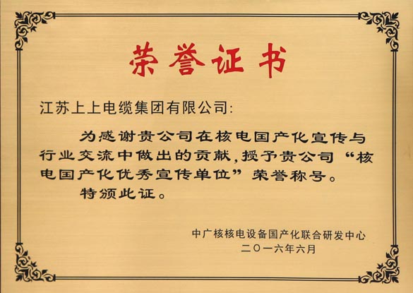 尊龙凯时电缆被授予“核电国产化优秀宣传单位”