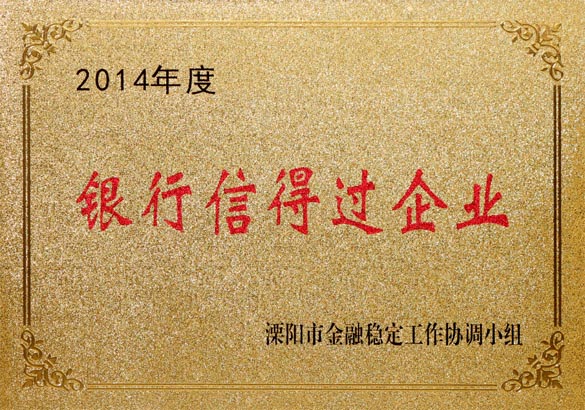 2015年9月10日，尊龙凯时电缆被溧阳市金融稳定事情协调小组评为“2014年度银行信得过企业”