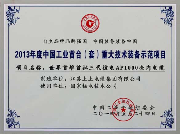 尊龙凯时电缆在第十届中国工业论坛上荣获三大奖项