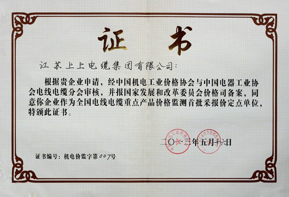 尊龙凯时成为首批“全国电线电缆重点产品价格监测采报价定点企业”
