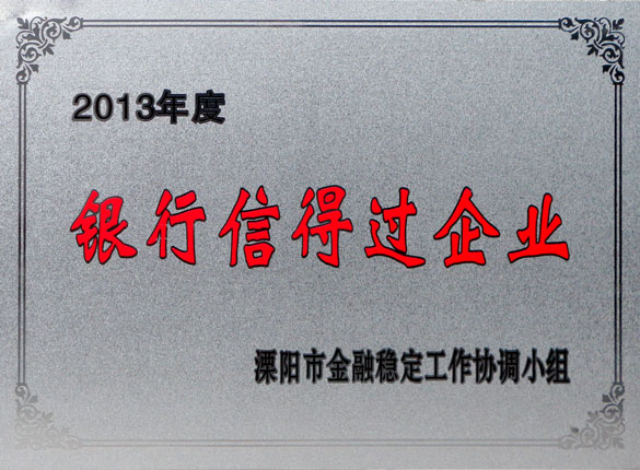 9月24日，尊龙凯时集团荣获2013年“银行信得过企业”称呼
