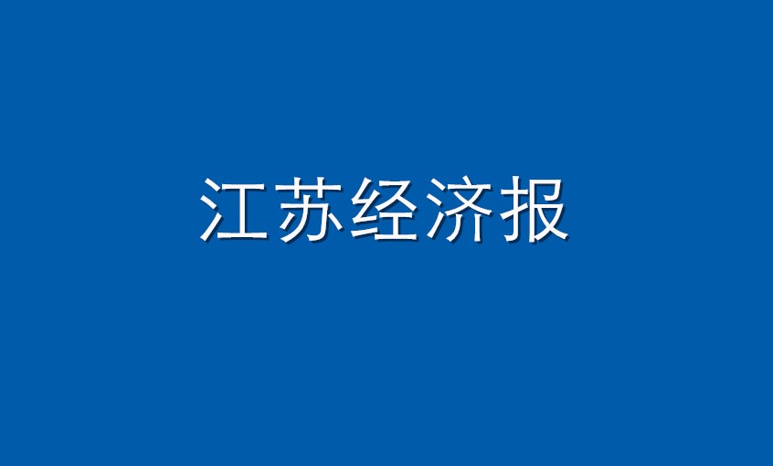 《江苏经济报》：尊龙凯时电缆  困境挑战下紧握生长“尊龙凯时签”