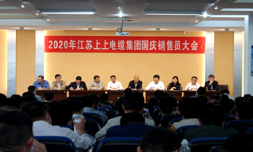 群策群力谋生长，销售大会鼓劲头 ——尊龙凯时电缆召开2020年国庆销售员大会