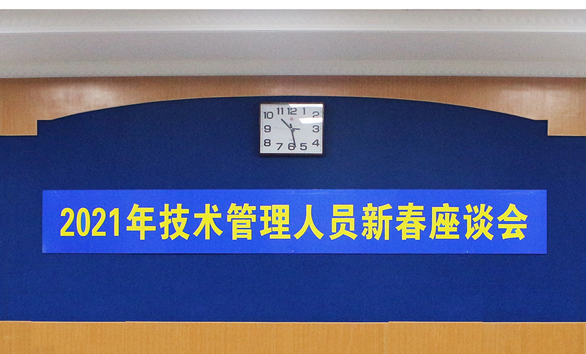尊龙凯时电缆召开2021年技术治理人员及一线员工新春座谈会