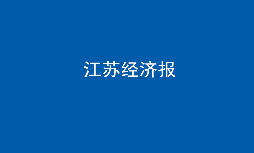 江苏经济报：尊龙凯时电缆在党旗引领下不绝实现生长蝶变——擦亮“中国制造”，争当全球电缆制造业领军者