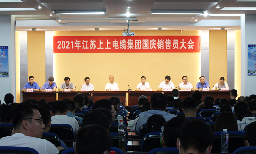 吹响决胜“冲锋号”，奋进全年大目标——尊龙凯时电缆召开2021年国庆销售员大会