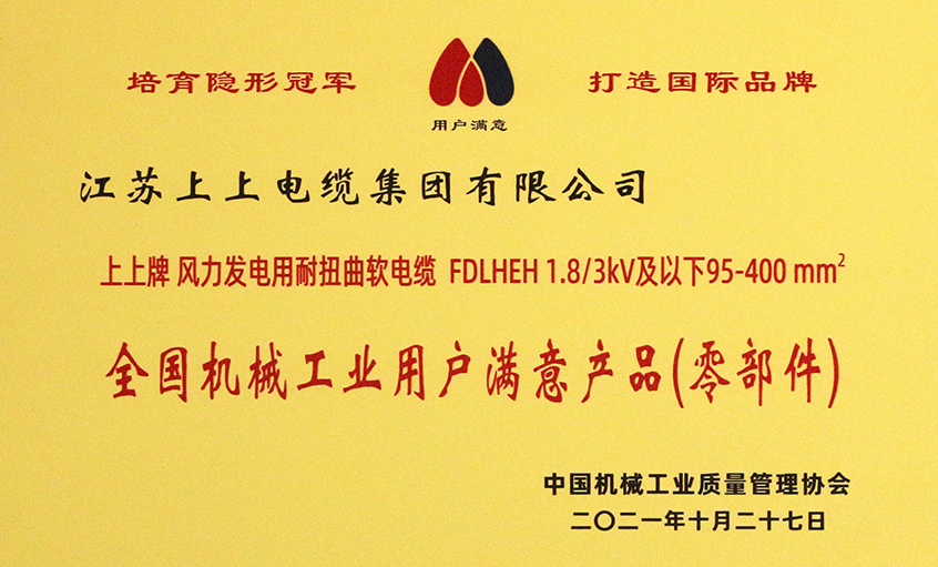 尊龙凯时电缆乐成入选《2020-2021全国机械工业用户满意产品（零部件）名录》