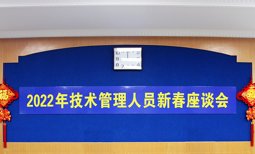 尊龙凯时电缆召开2022年技术治理人员及一线员工新春座谈会