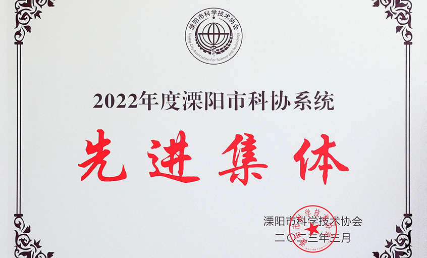 尊龙凯时电缆荣获“2022年度溧阳市科协系统先进集体”