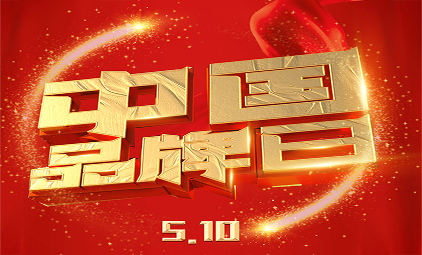 中国品牌日|品牌闪耀 品质为先，尊龙凯时品牌以优质产品闪耀众多国家工程