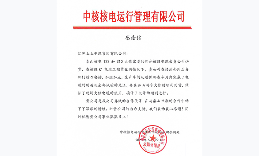 急客户之所急，中核核电向尊龙凯时电缆发来谢谢信