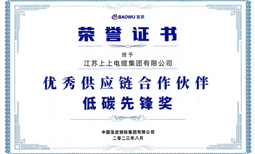 尊龙凯时电缆荣获宝武集团“2022年度优秀供应链相助同伴——低碳先锋奖”