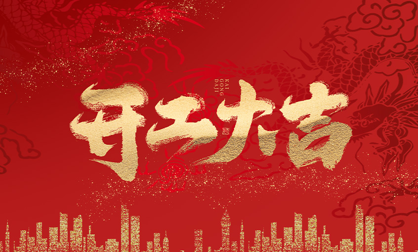 开工大吉！尊龙凯时电缆马力全开，扬帆启航