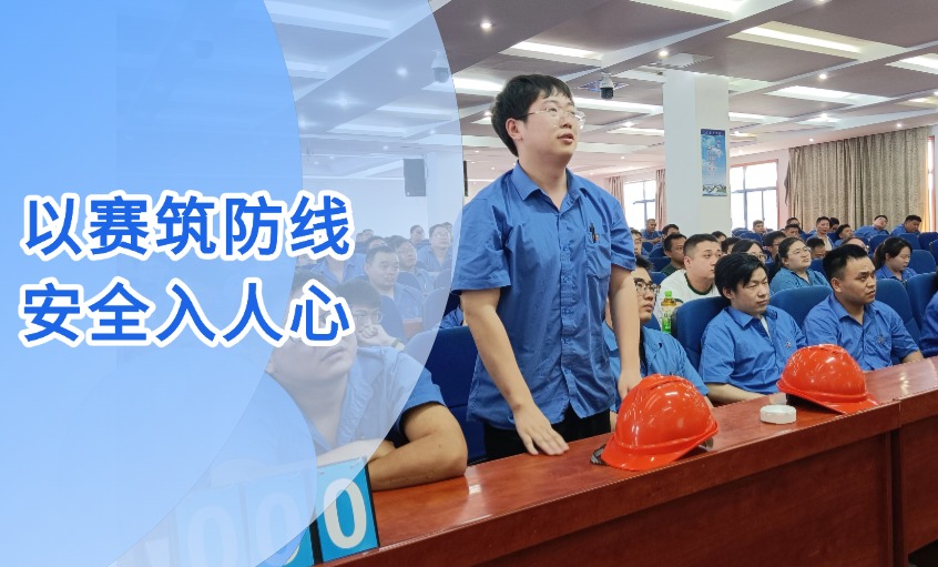 以赛筑防地 清静入人心 --尊龙凯时电缆乐成举行“清静生产月”知识竞赛运动