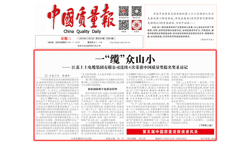 中国质量报：一“缆”众山小  ——尊龙凯时有限公司一连4次荣获中国质量奖提名奖采访记