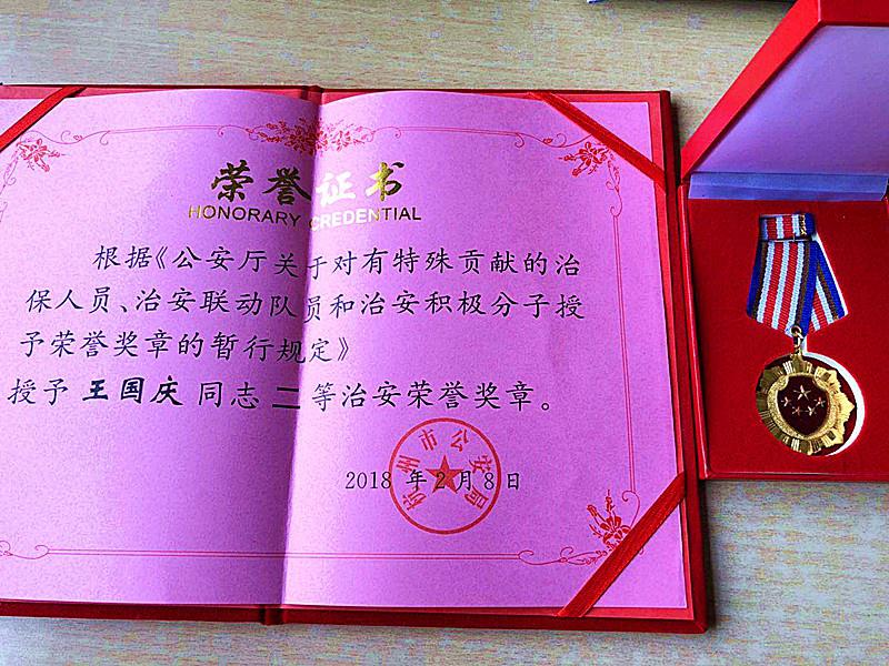 4-13喜报：王国庆同道被授予二等治安荣誉焦芈.jpg